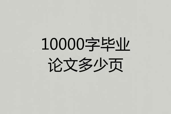 10000字毕业论文多少页