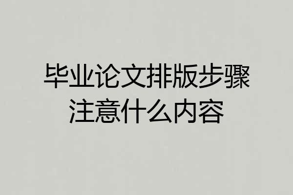 毕业论文排版步骤注意什么内容