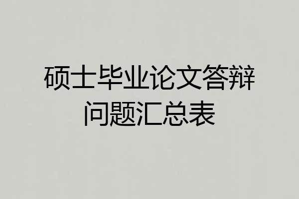 硕士毕业论文答辩问题汇总表