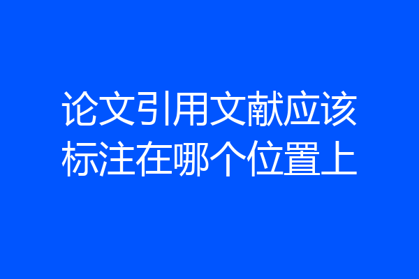 论文引用文献应该标注在哪个位置上