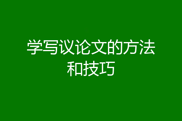 学写议论文的方法和技巧