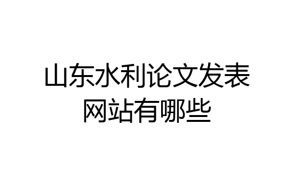山东水利论文发表网站有哪些