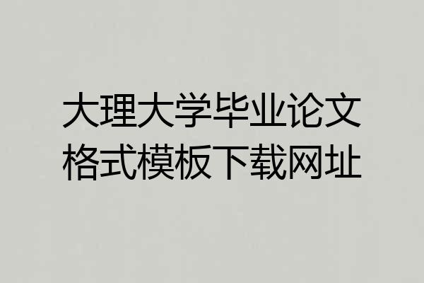 大理大学毕业论文格式模板下载网址