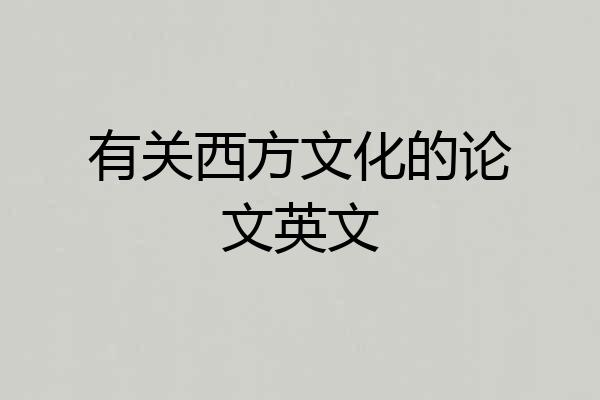 有关西方文化的论文英文