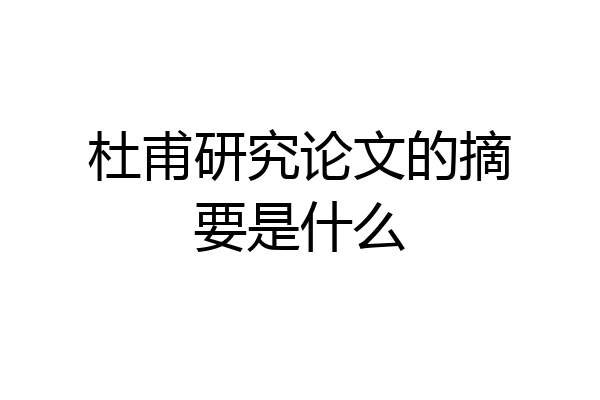 杜甫研究论文的摘要是什么