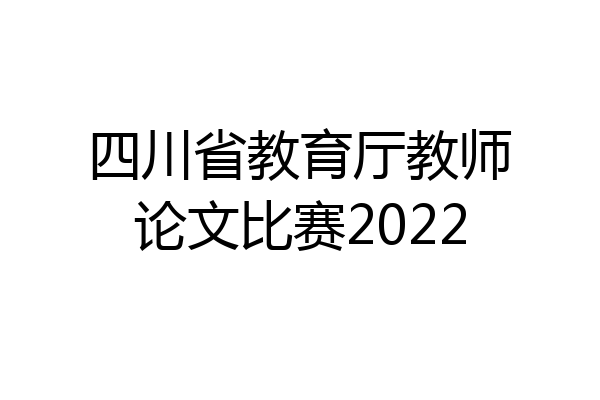 四川省教育厅教师论文比赛2022
