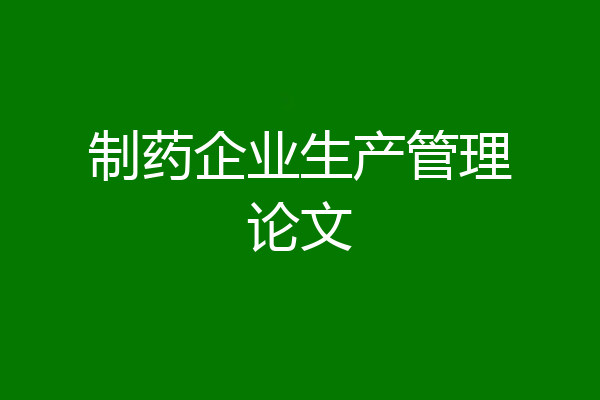 制药企业生产管理论文