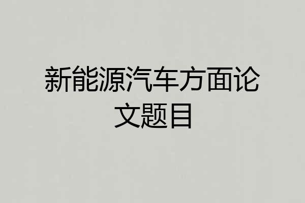 新能源汽车方面论文题目