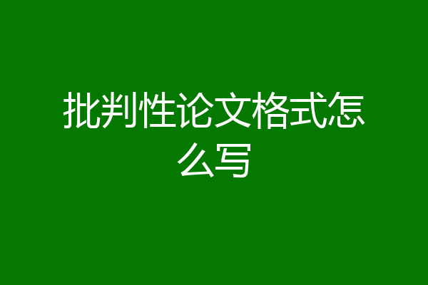批判性论文格式怎么写