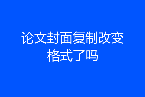论文封面复制改变格式了吗