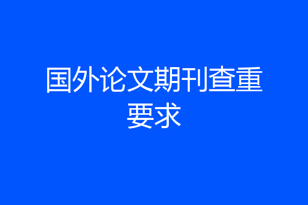 国外论文期刊查重要求