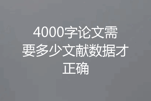 4000字论文需要多少文献数据才正确