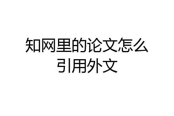 知网里的论文怎么引用外文
