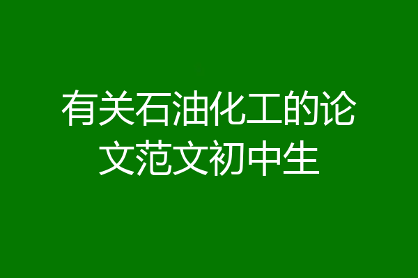 有关石油化工的论文范文初中生