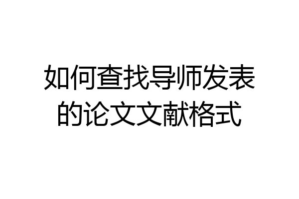 如何查找导师发表的论文文献格式