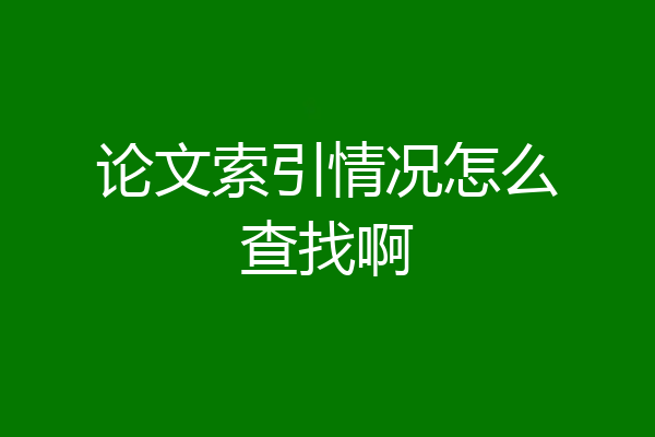 论文索引情况怎么查找啊