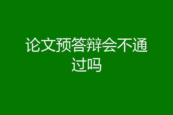 论文预答辩会不通过吗