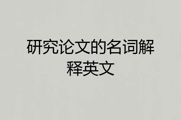 研究论文的名词解释英文