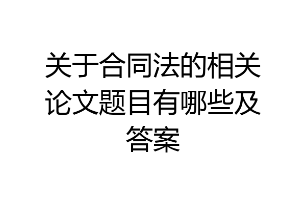 关于合同法的相关论文题目有哪些及答案