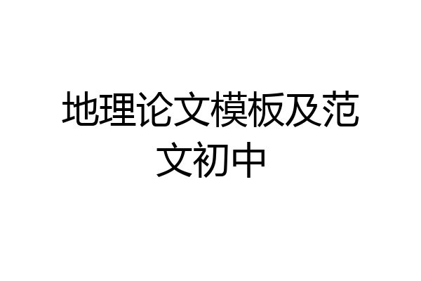 地理论文模板及范文初中