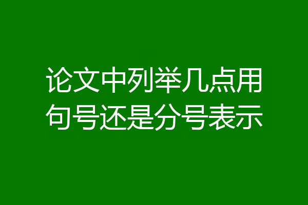 论文中列举几点用句号还是分号表示