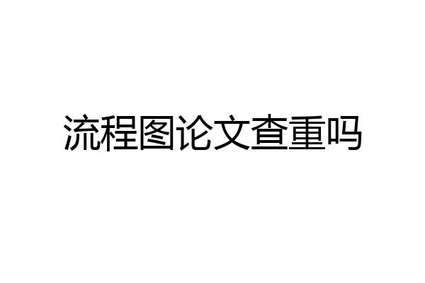 流程图论文查重吗