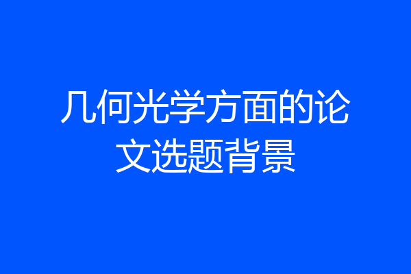 几何光学方面的论文选题背景