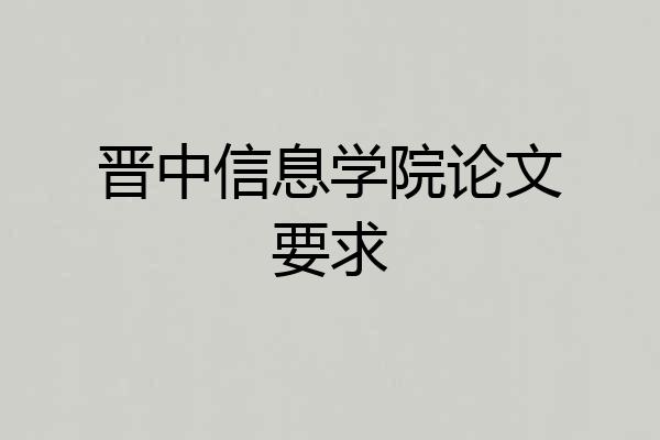 晋中信息学院论文要求