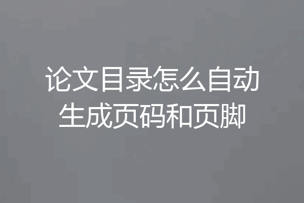 论文目录怎么自动生成页码和页脚