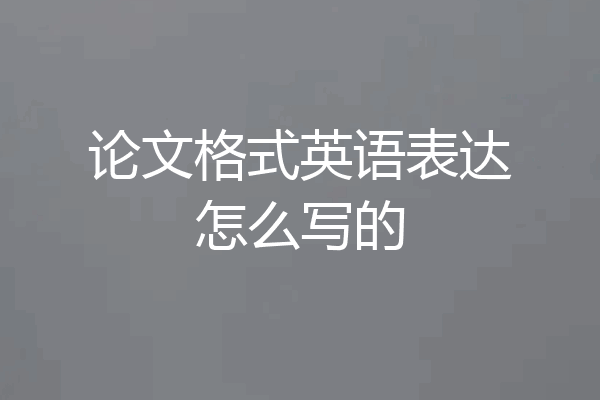 论文格式英语表达怎么写的