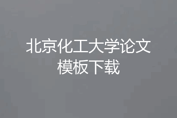北京化工大学论文模板下载