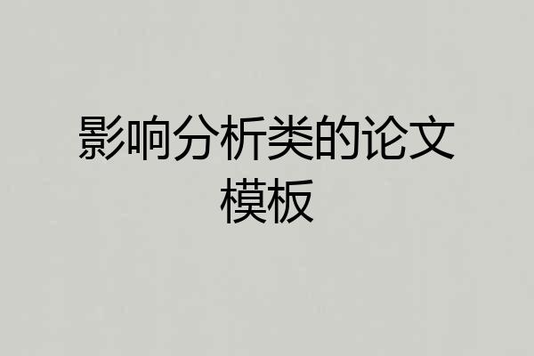 影响分析类的论文模板
