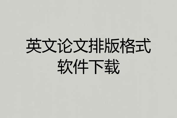 英文论文排版格式软件下载