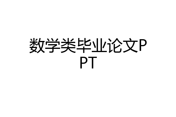 数学类毕业论文PPT