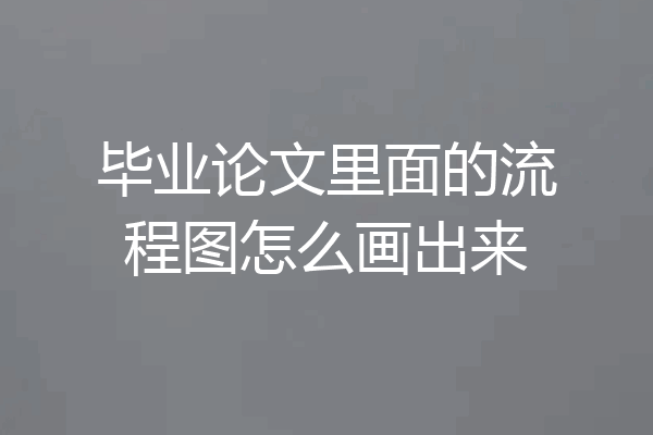 毕业论文里面的流程图怎么画出来