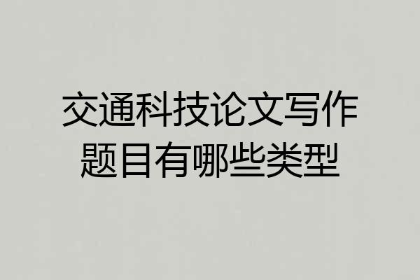 交通科技论文写作题目有哪些类型