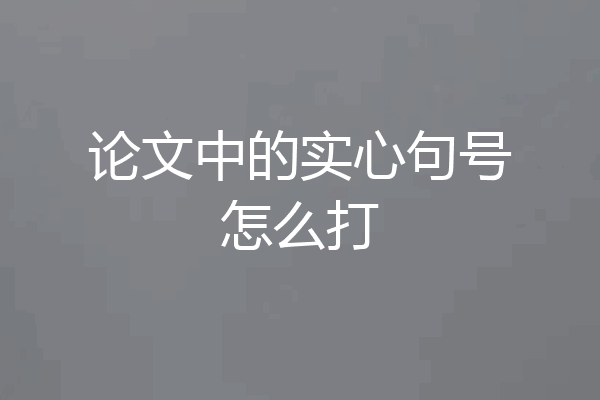 论文中的实心句号怎么打