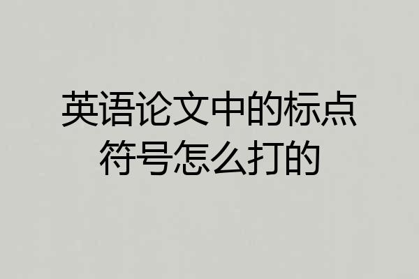 英语论文中的标点符号怎么打的