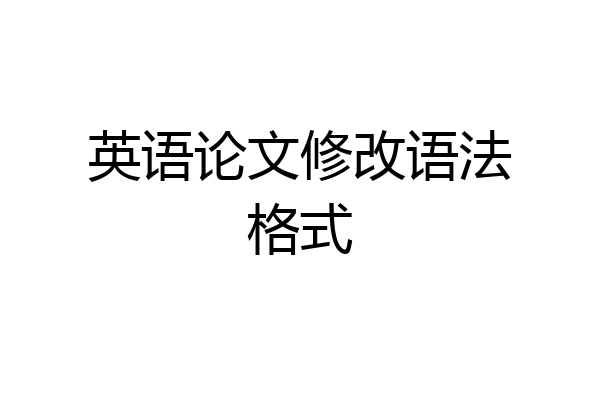 英语论文修改语法格式