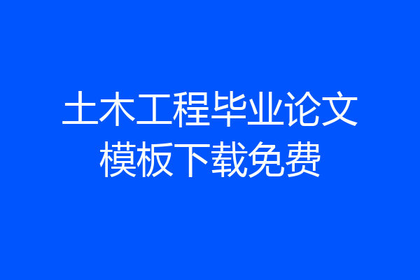 土木工程毕业论文模板下载免费
