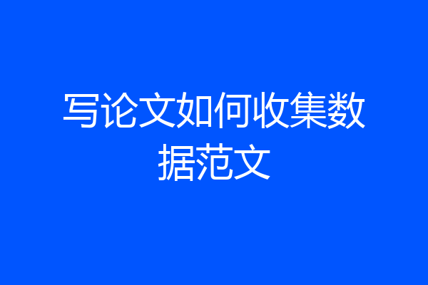 写论文如何收集数据范文