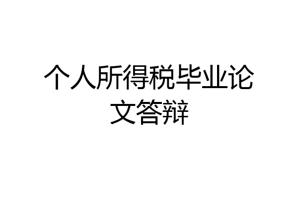 个人所得税毕业论文答辩