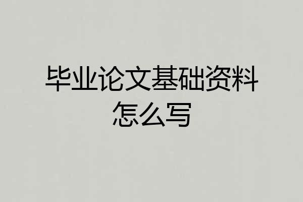 毕业论文基础资料怎么写