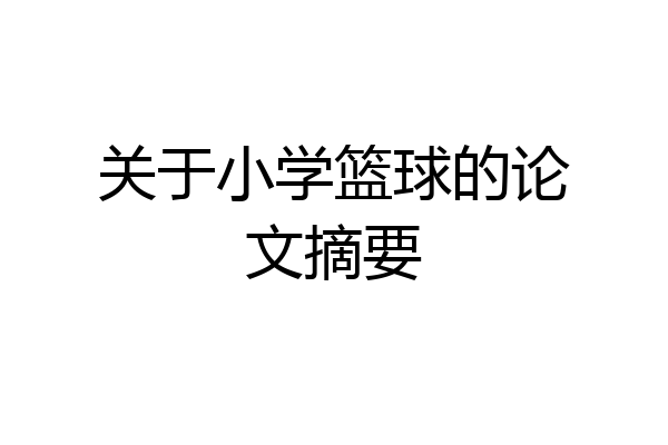 关于小学篮球的论文摘要