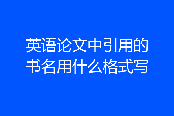 英语论文中引用的书名用什么格式写