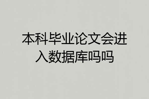 本科毕业论文会进入数据库吗吗