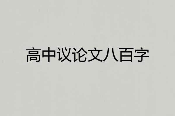 高中议论文八百字
