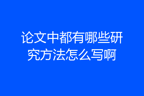 论文中都有哪些研究方法怎么写啊