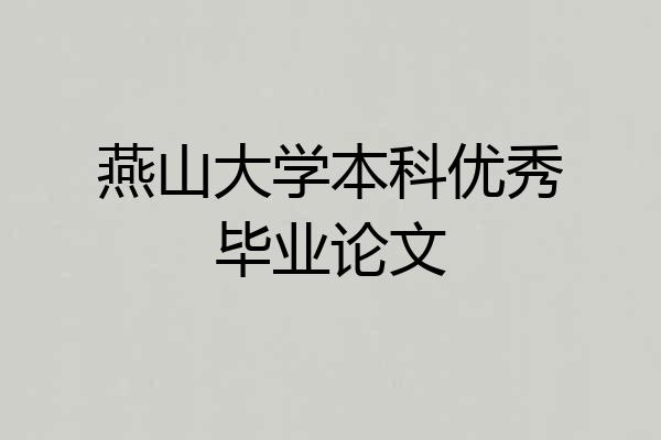 燕山大学本科优秀毕业论文