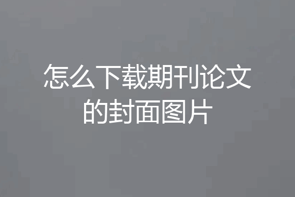 怎么下载期刊论文的封面图片